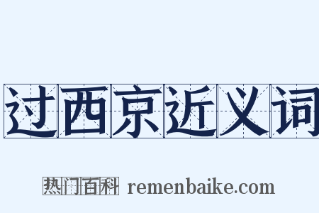 过西京近义词是什么意思的图片